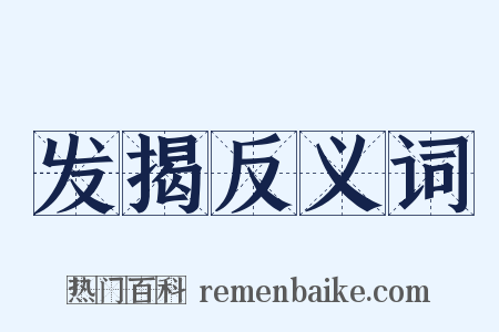 发揭反义词是什么意思的图片